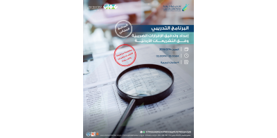 إعداد وتدقيق الإقرارات الضريبية وفق التشريعات الأردنية